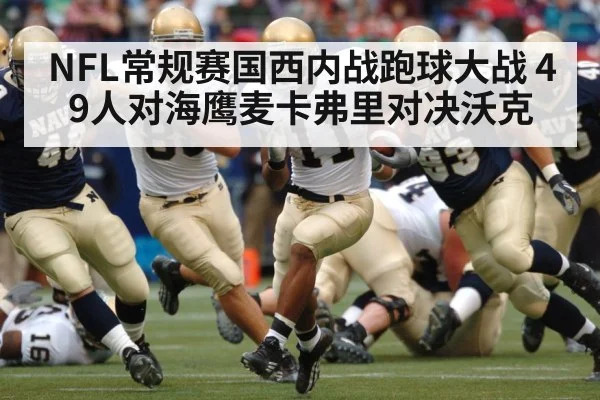 NFL常规赛国西内战跑球大战 49人对海鹰麦卡弗里对决沃克